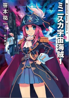 ミニスカ宇宙海賊
