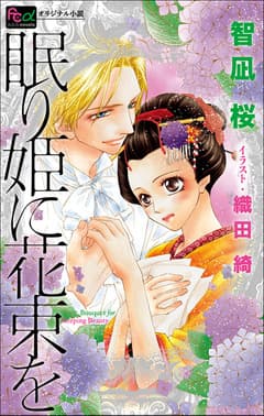 眠り姫に花束を