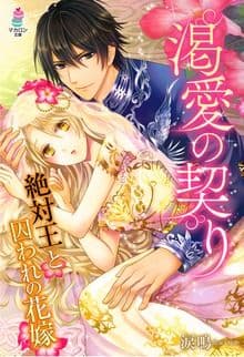 渇愛の契り〜絶対王と囚われの花嫁〜