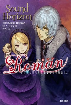 Roman 冬の朝と聖なる夜を廻る君の物語