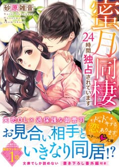 蜜月同棲~24時間独占されています~