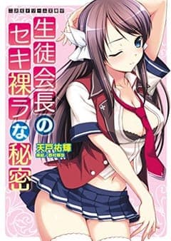 生徒会長のセキ裸ラな秘密