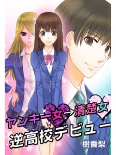 ヤンキー女→清楚女 逆高校デビュー