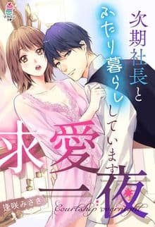 求愛一夜〜次期社長とふたり暮らししています〜