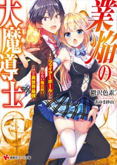 業焔の大魔導士