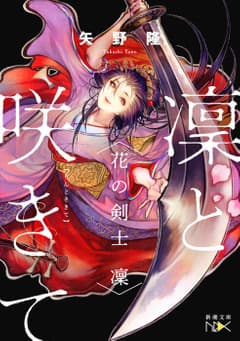 凜と咲きて―花の剣士 凜―