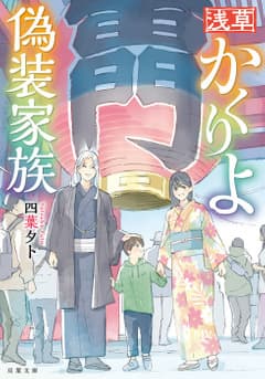 浅草かくりよ偽装家族