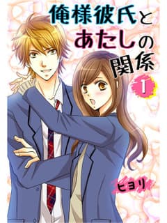 俺様彼氏とあたしの関係。