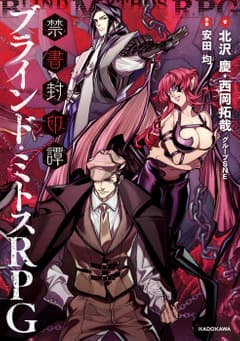 禁書封印譚 ブラインド・ミトスRPG