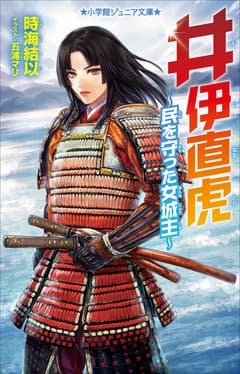 井伊直虎 ~民を守った女城主~