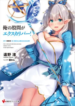 俺の股間がエクスカリバー!