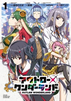 アウトロー・ワンダーランド