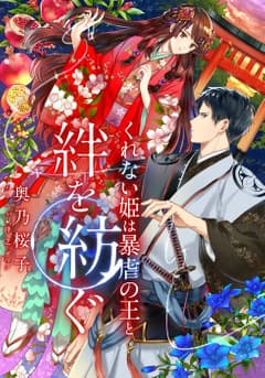 くれない姫は暴虐の王と絆を紡ぐ