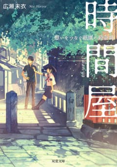 時間屋 想いをつなぐ祇園の時計師