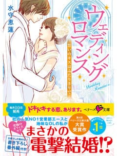 ウェディングロマンス~誓いのキスはふたりきりで~