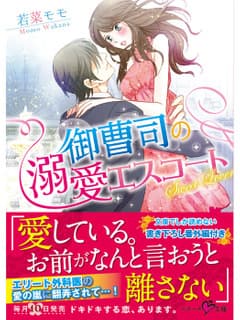 御曹司の溺愛エスコート