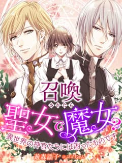 召喚されたら聖女で魔女? 異世界の神官たちには困ったものです