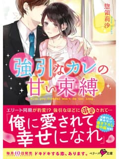 強引なカレの甘い束縛