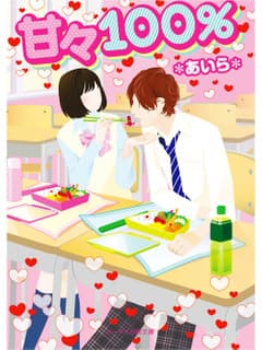 甘々100%