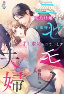 ニセモノ夫婦〜契約結婚ですが旦那様から甘く求められています〜