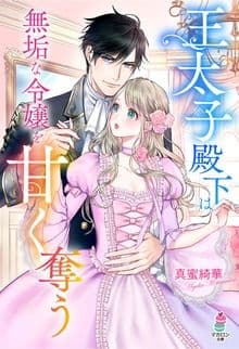 王太子殿下は無垢な令嬢を甘く奪う