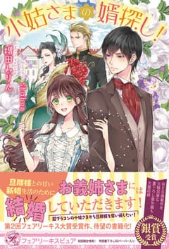 小姑さまの婿探し!