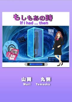 もしもあの時