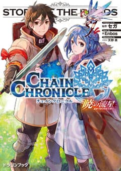 チェインクロニクル