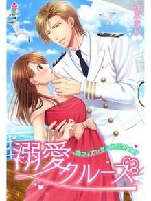 溺愛クルーズ〜偽フィアンセは英国紳士!?〜