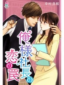 俺様社長の恋の罠
