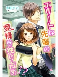 エリートな先輩の愛情を独り占め!?