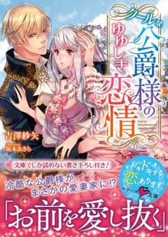 クールな公爵様のゆゆしき恋情