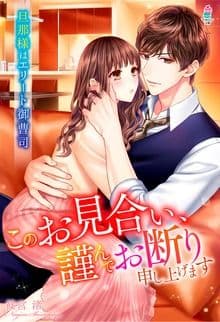 このお見合い、謹んでお断り申し上げます〜旦那様はエリート御曹司〜