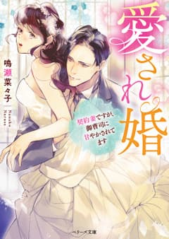 愛され婚~契約妻ですが、御曹司に甘やかされてます~