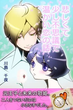 悲しくて 少し不思議で 温かい恋の話