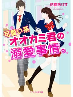 可愛い系オオカミ君の溺愛事情。