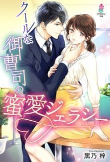 クールな御曹司の蜜愛ジェラシー
