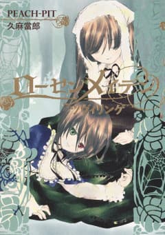 ローゼンメイデン