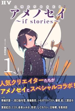 アメノセイ~ if stories ~