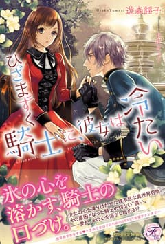 ひざまずく騎士に、彼女は冷たい