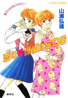 ユーモア・ミステリー星子とらぶるファミリー