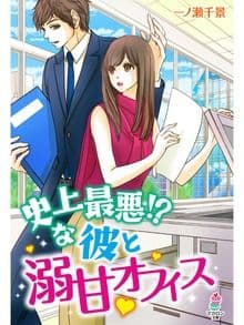 史上最悪!?な彼と溺甘オフィス