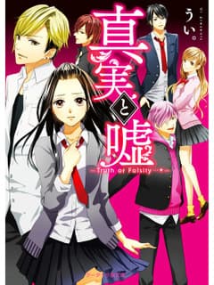 真実と嘘~Truth or Falsity…*~