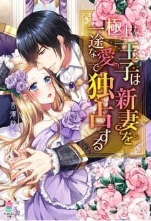 極上な王子は新妻を一途な愛で独占する