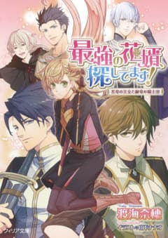 花竜の王女と緑竜の騎士団