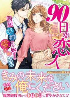 90日の恋人~同居契約から始まる愛され生活~