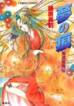 夢の痕 美濃姫異伝