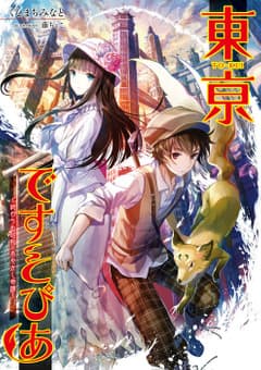 東亰ですとぴあ