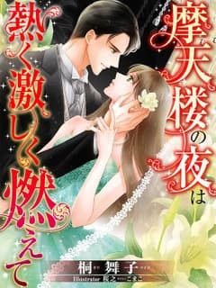 摩天楼の夜は熱く激しく燃えて