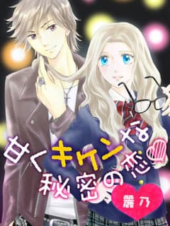 甘くキケンな秘密の恋~歌姫・地味子とイジワル彼氏~